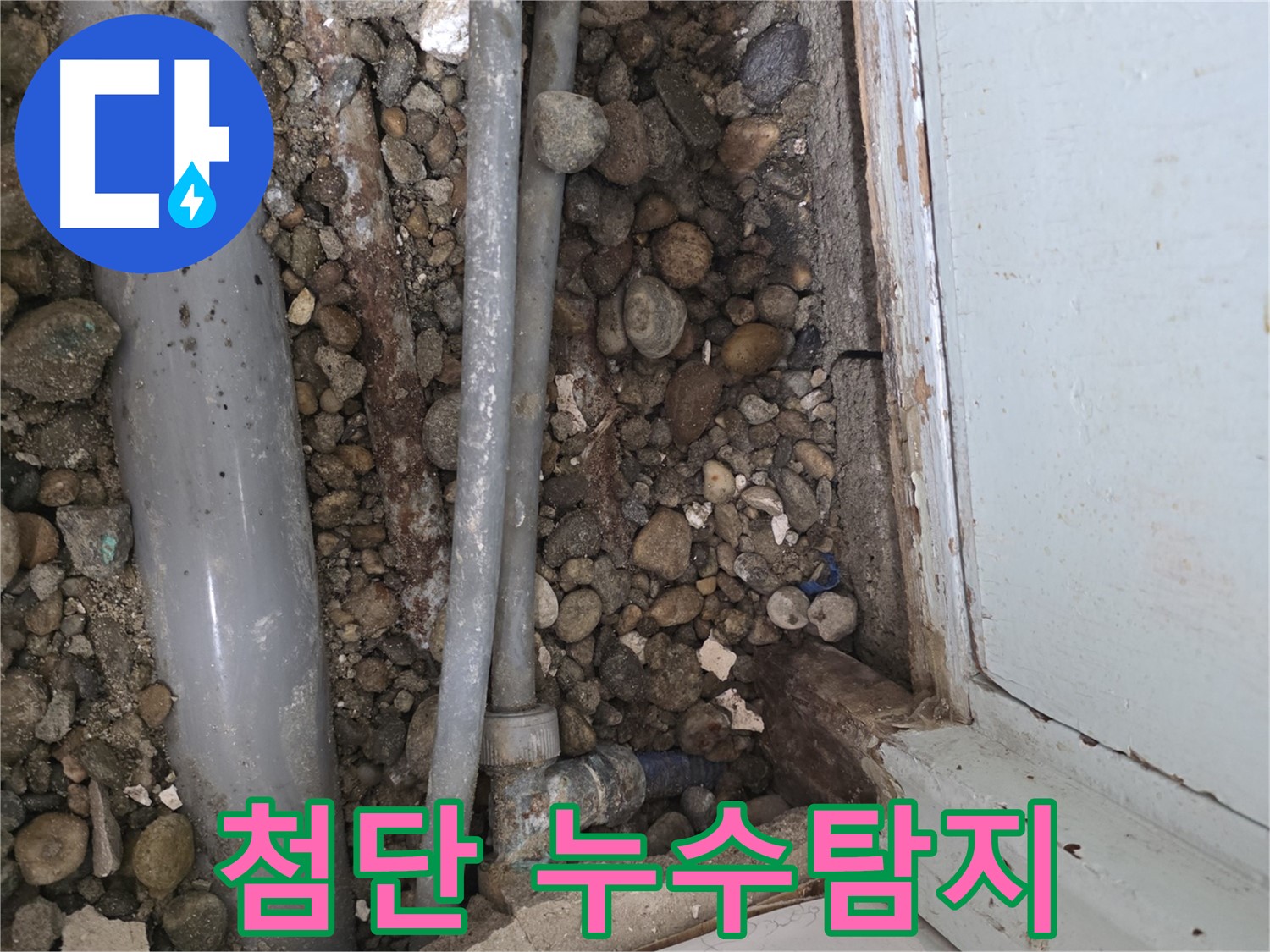 서초구 누수탐지 현장 - 첨단 장비로 콘크리트 속 누수까지 정확하게 찾아드립니다 - 누수 전문가 - 정확한 진단