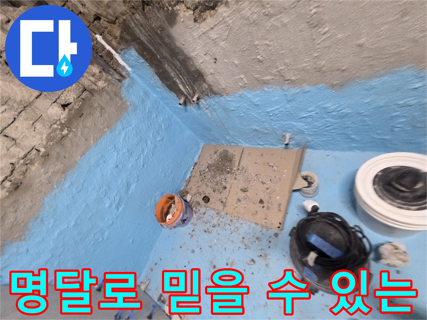 서초구 명달로 누수 해결 - 신뢰할 수 있는 누수 전문 업체!
