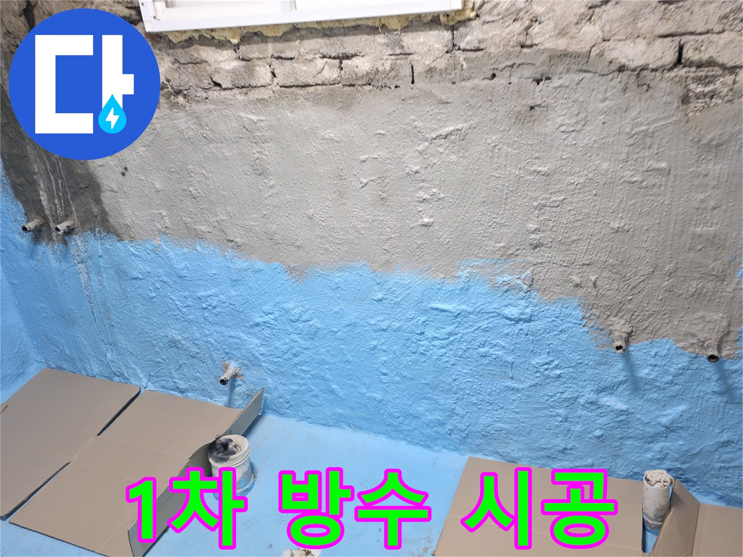 서초구 명달로 주택 지하실 1차 방수 시공 현장 - 습기 차단 시작