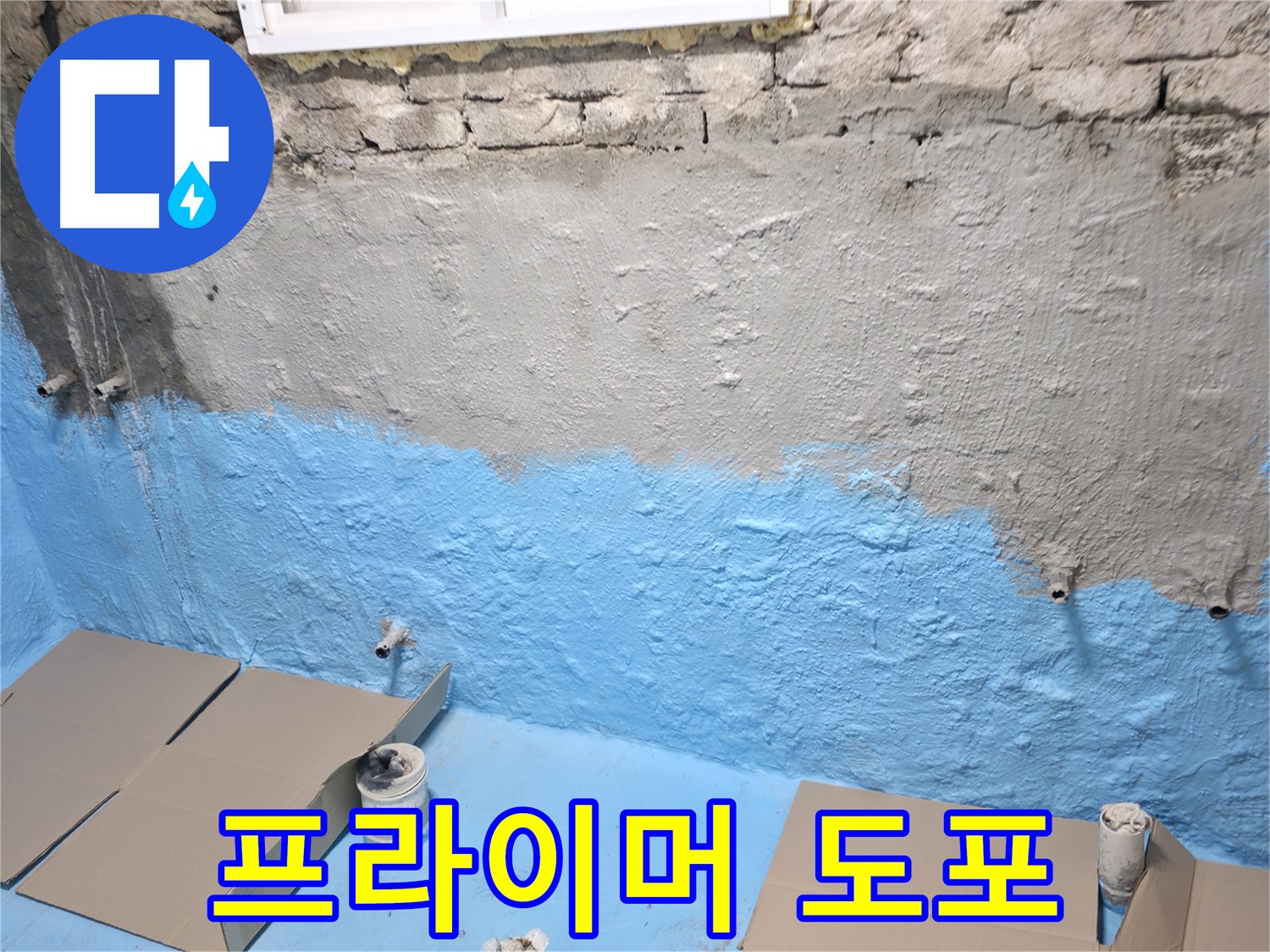 서초구 명달로4길 - 1차 방수 후 꼼꼼한 프라이머 도포, 완벽한 접착력 확보