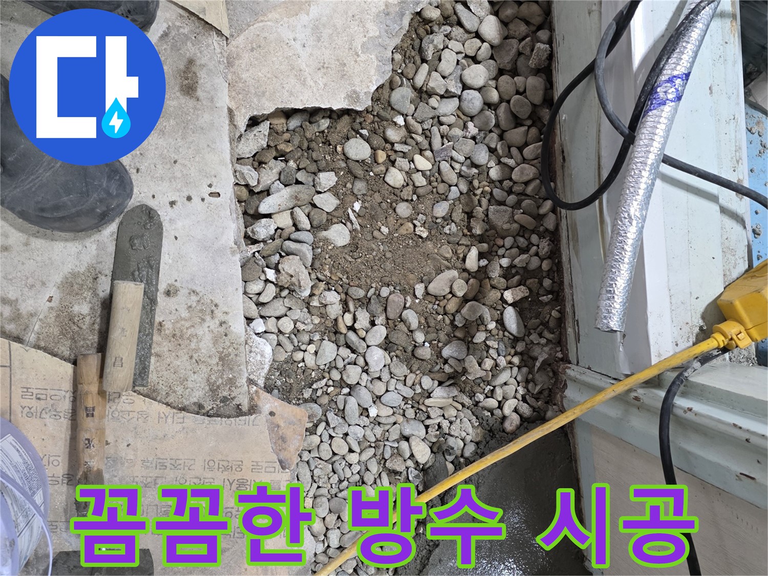 서초구 명달로4길 건물 누수 - 꼼꼼한 방수 시공으로 누수 완벽 차단