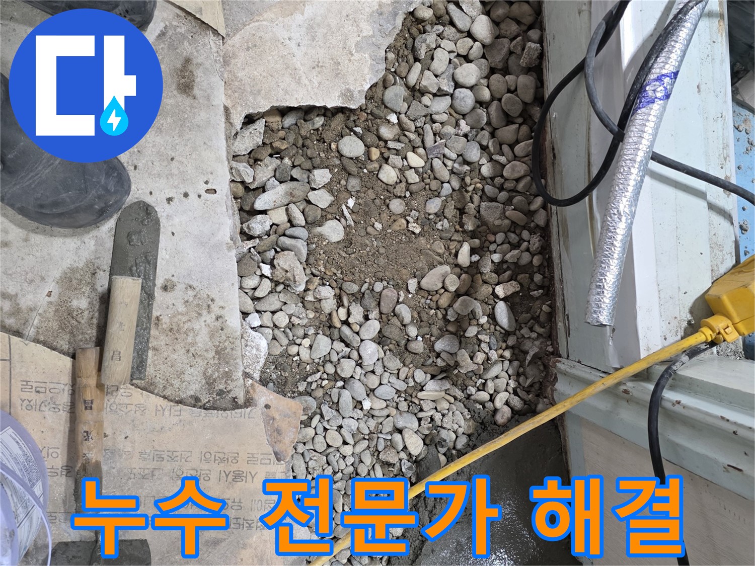 서초구 명달로4길 누수 - 최첨단 장비로 숨은 누수 탐지!