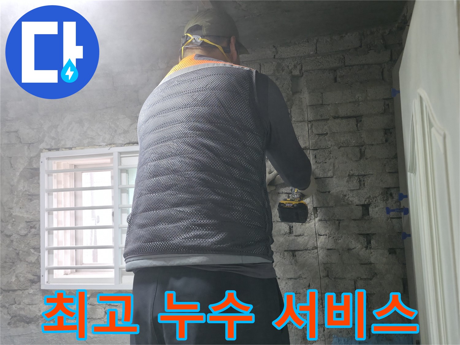 벽돌집 누수 - 타공 시 벽에 가해지는 힘을 최소화합니다.