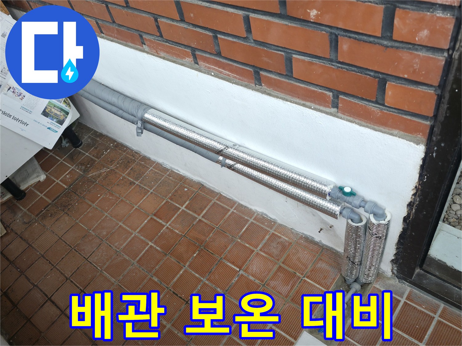 서초구 명달로4길 누수 - 꼼꼼한 배관 보온으로 겨울철 완벽 대비, 안심 시공