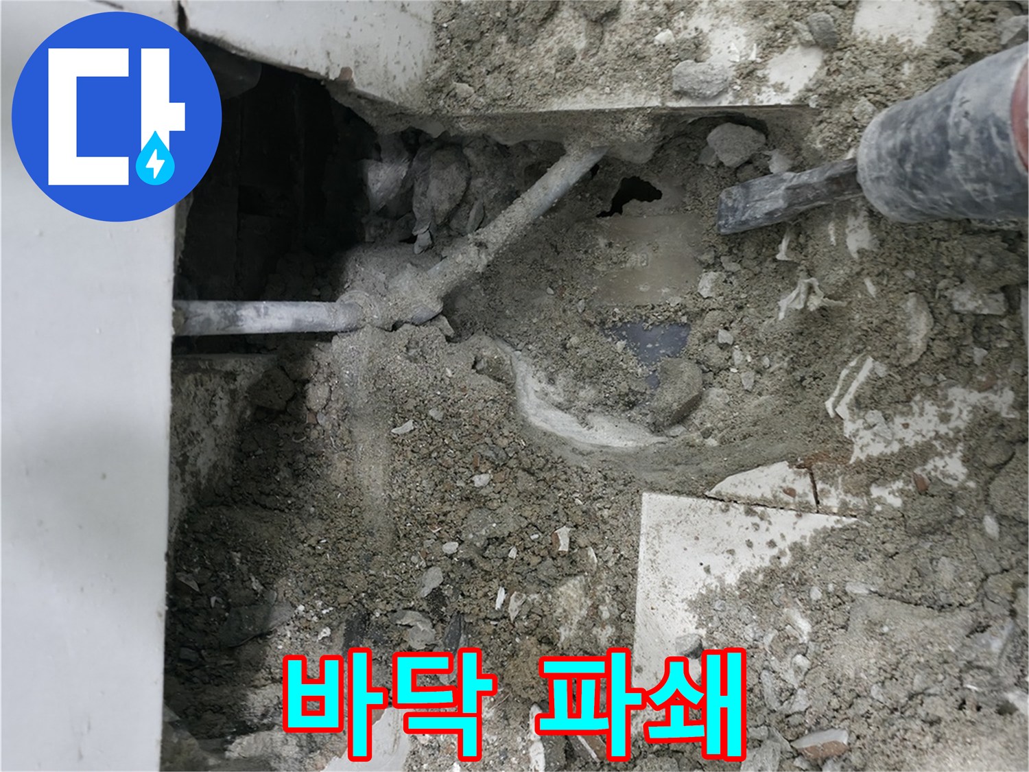 서초구 명달로4길 누수 - 누수 지점 접근 위한 바닥 파쇄