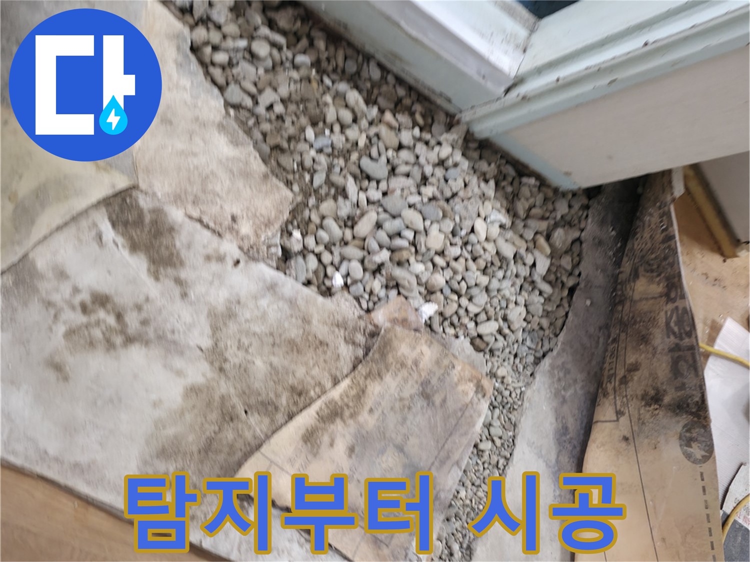서초구 명달로4길 누수 - 누수 탐지부터 완벽한 시공까지 원스톱으로 해결해 드립니다!