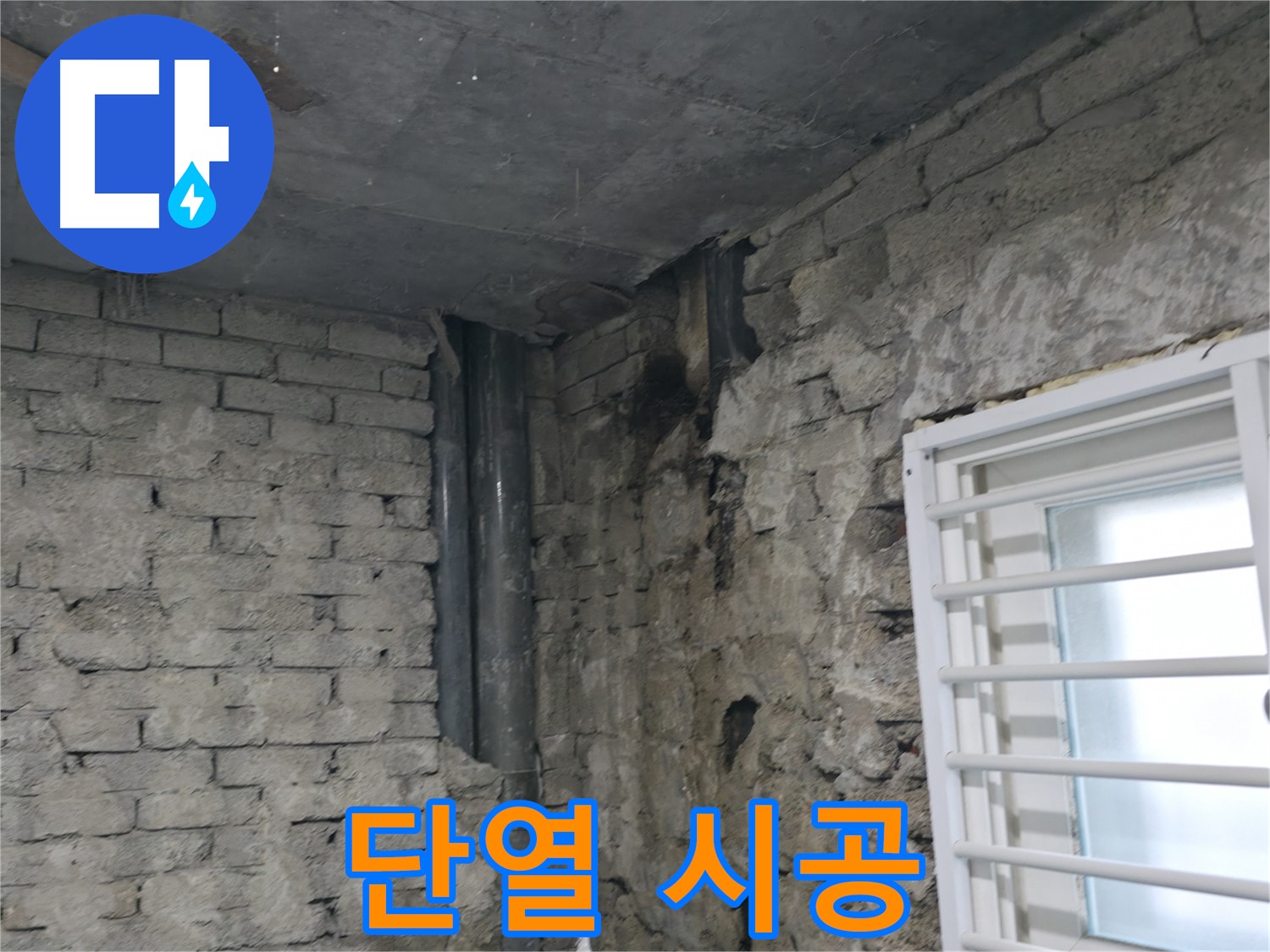 서초구 명달로4길 누수 - 벽 결로 현상으로 인해 누수가 발생했습니다 - 꼼꼼한 단열 시공으로 결로 문제를 해결했습니다.