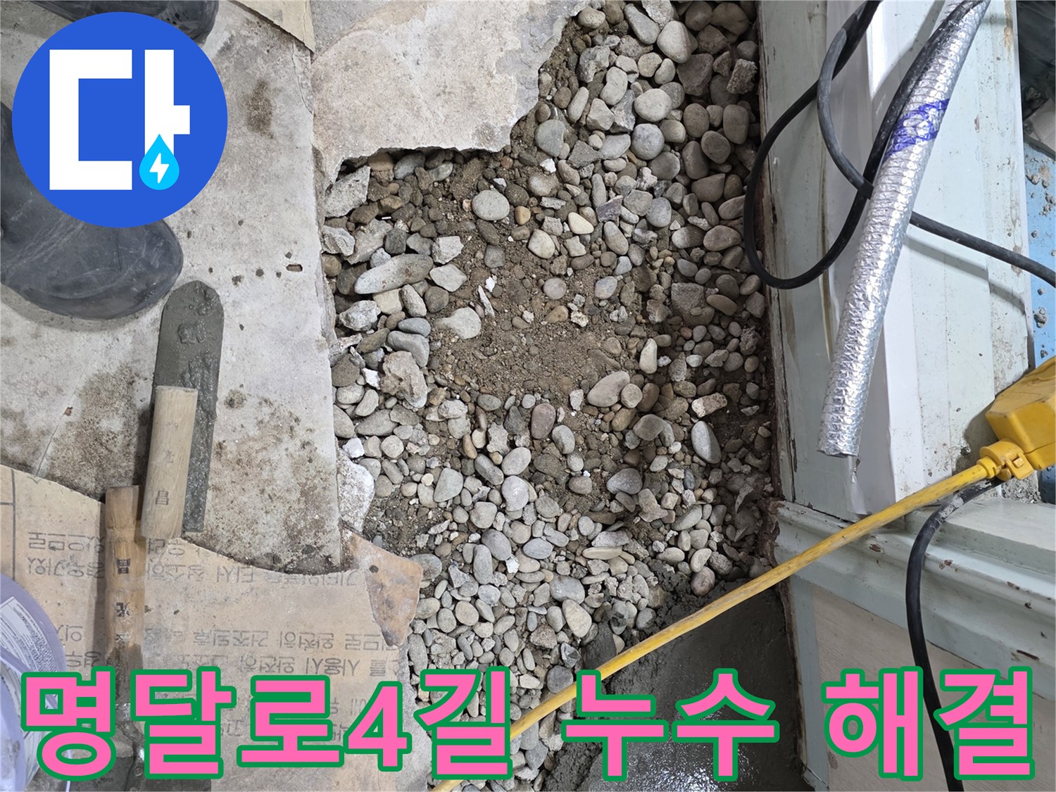 서초구 명달로4길 누수 - 신속하고 정확하게 누수 해결