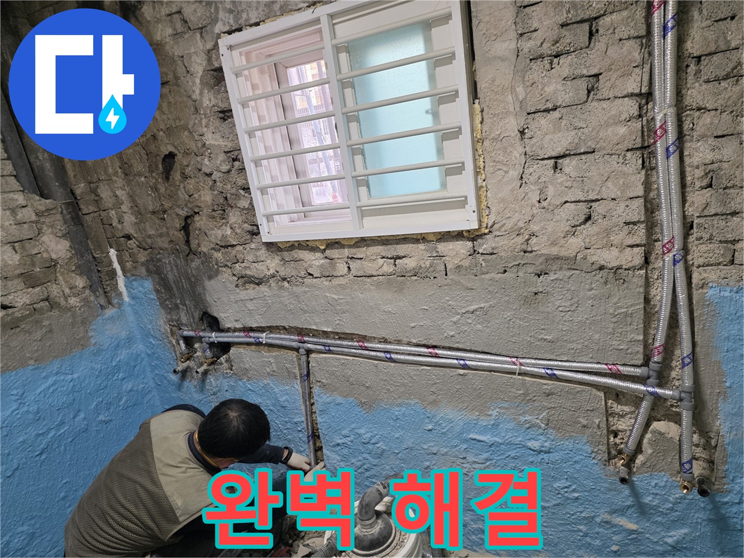 서초구 명달로4길 누수 - 완벽하게 누수 해결! 노출 배관 전문가!