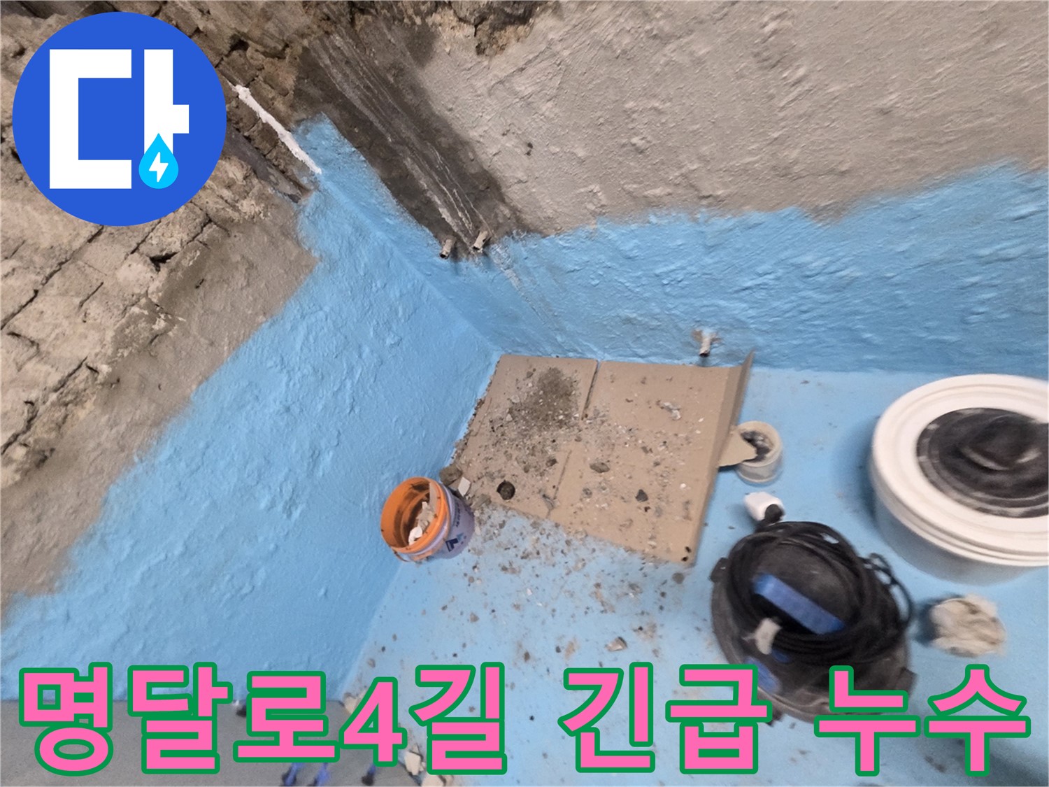 서초구 명달로4길 누수 해결 - 긴급 방문! 빠른 해결로 피해 최소화!