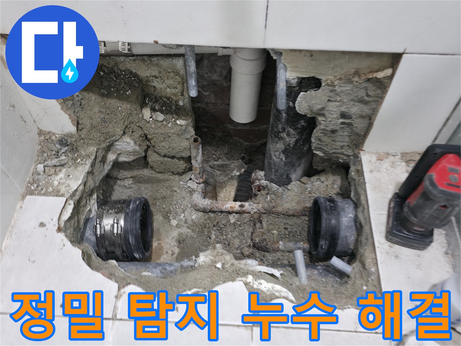 서초2동 누수 - 누수 견적 문의하세요, 친절하게 상담해 드립니다 - 합리적인 비용!