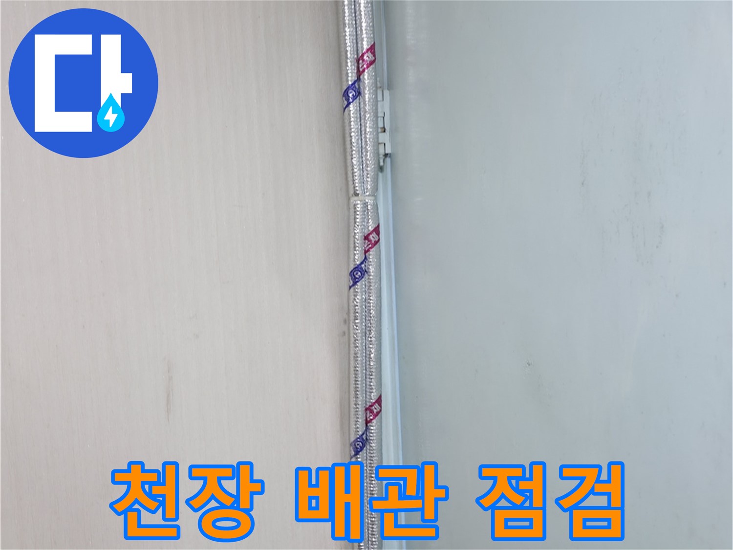 방배동 누수 - 꼼꼼하게 점검하는 보온재 시공 상태 - 겨울철 결로 방지
