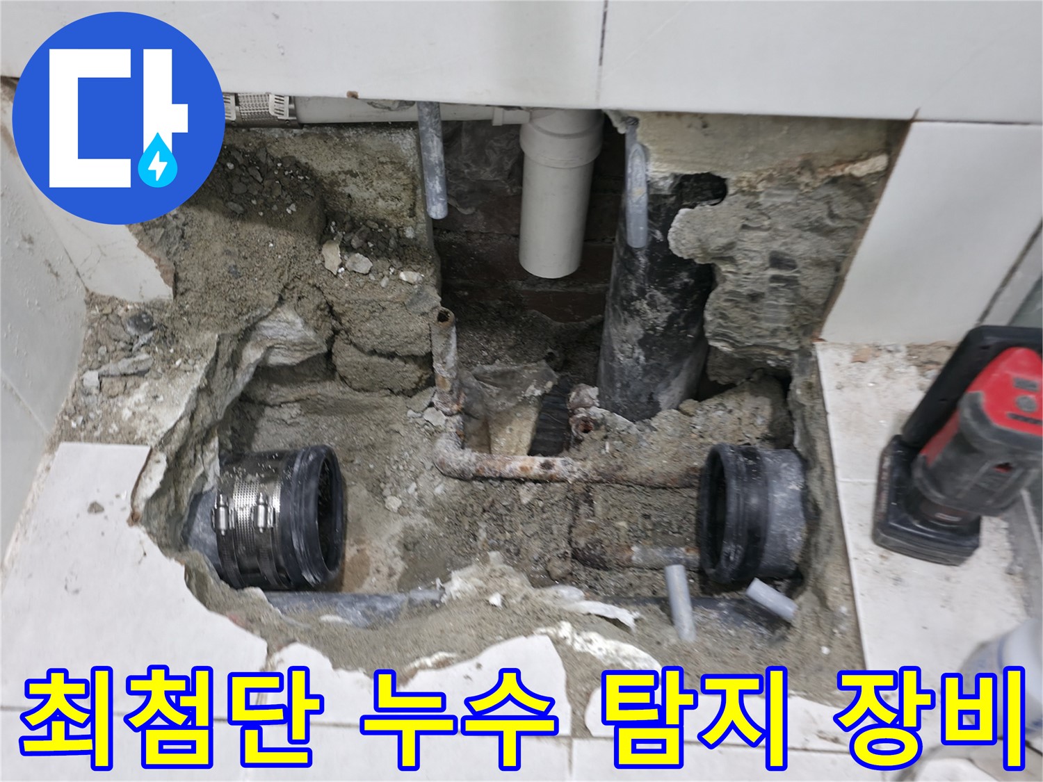 서초구 방배동에서 누수 탐지 후 노후된 배관 문제를 해결하는 과정입니다 - 정확한 탐지와 신속한 교체로 누수를 완벽하게 잡았습니다.