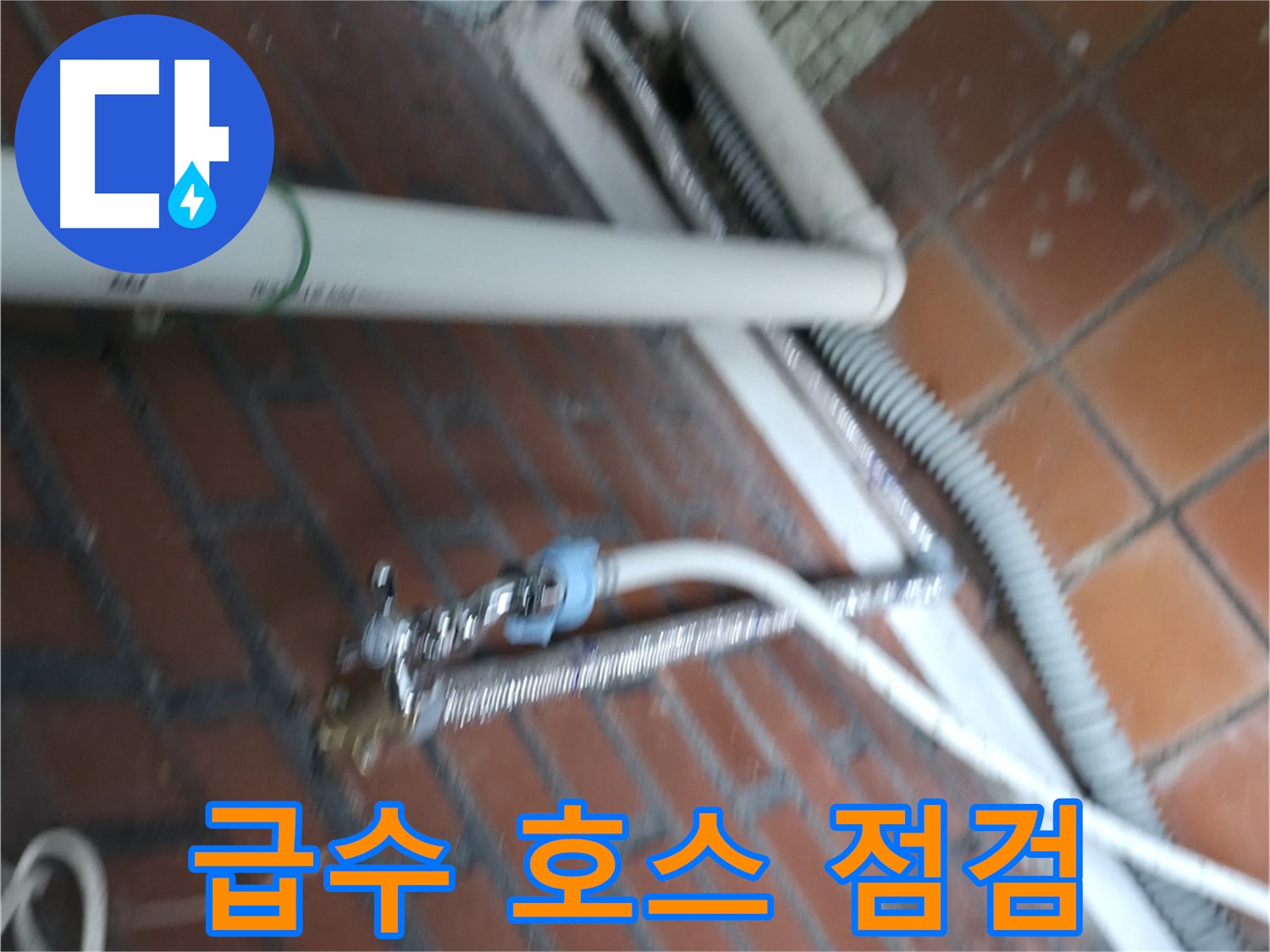 서초구 명달로4길 세탁기 누수 - 급수 호스 노후화 상태 꼼꼼히 점검