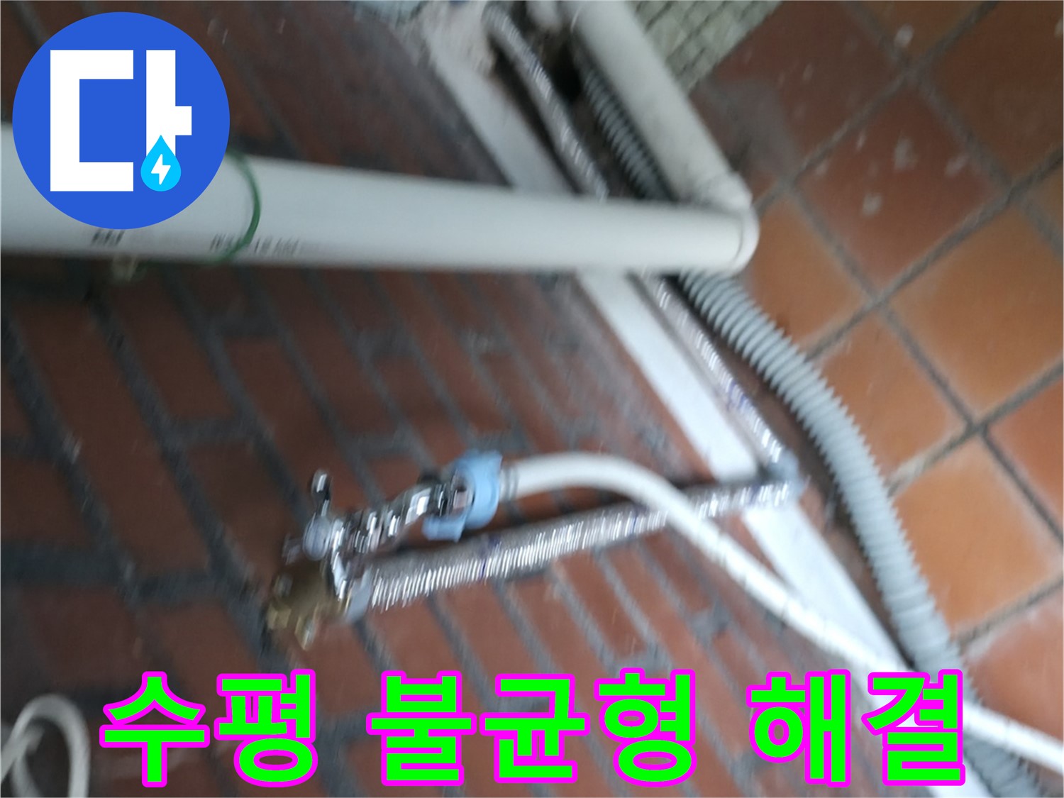 서초구 명달로4길 세탁기 누수 - 수평 불균형 문제 해결 및 점검