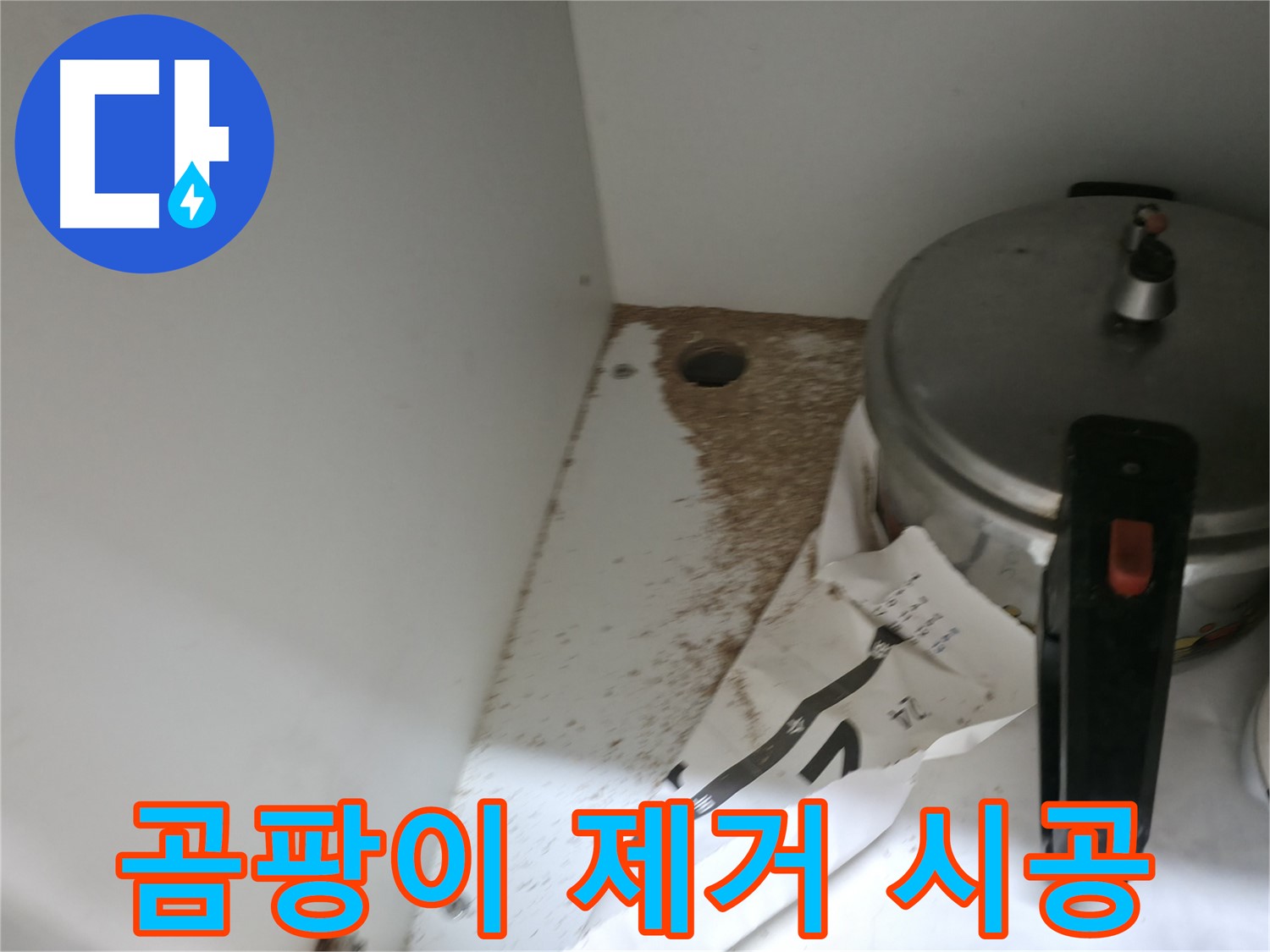 서초구 명달로4길 싱크대 누수 - 곰팡이 완벽 제거 및 쾌적한 환경 조성 시공