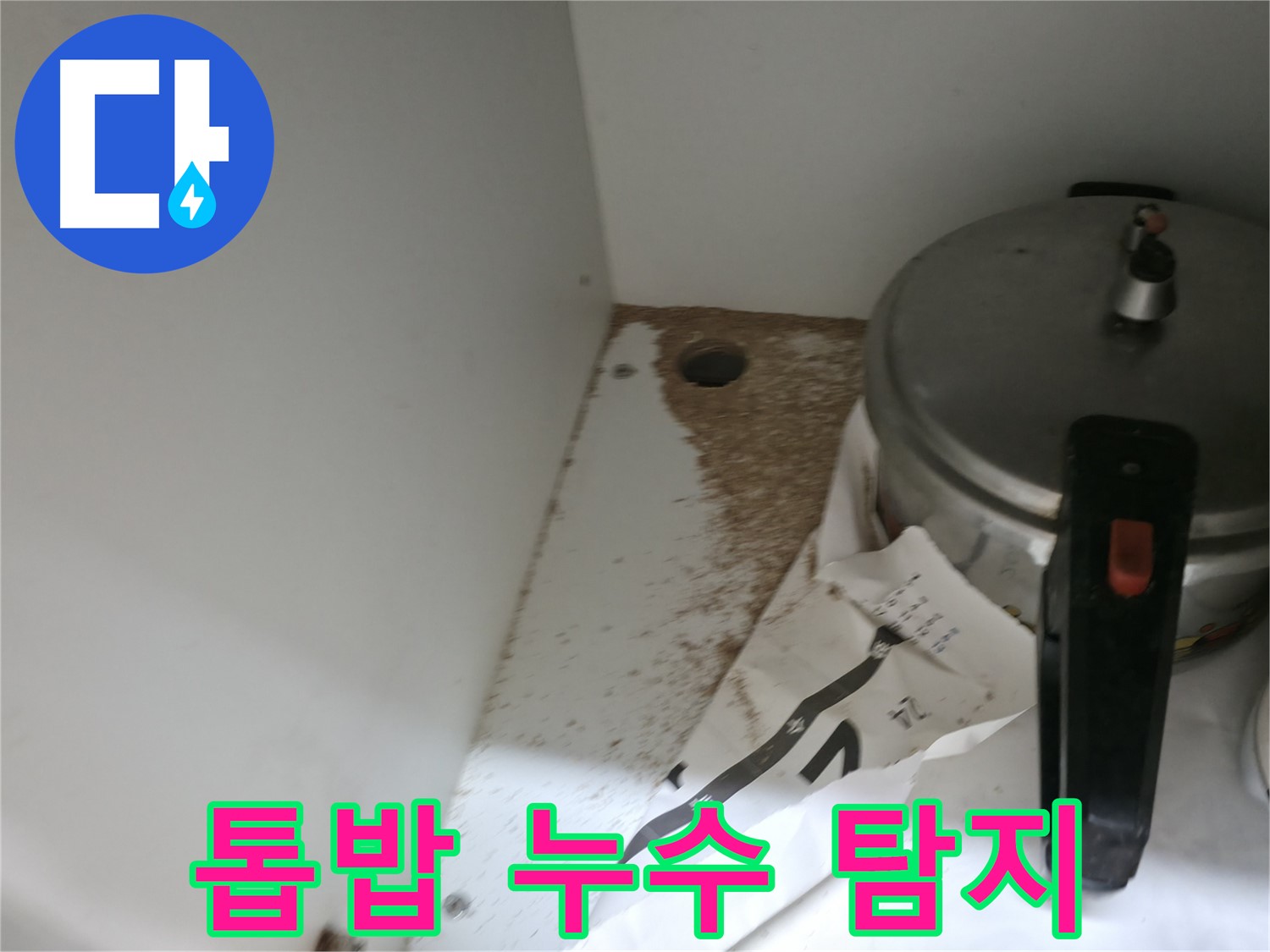 싱크대 누수 - 톱밥 - 재발 방지 시스템 - 안심