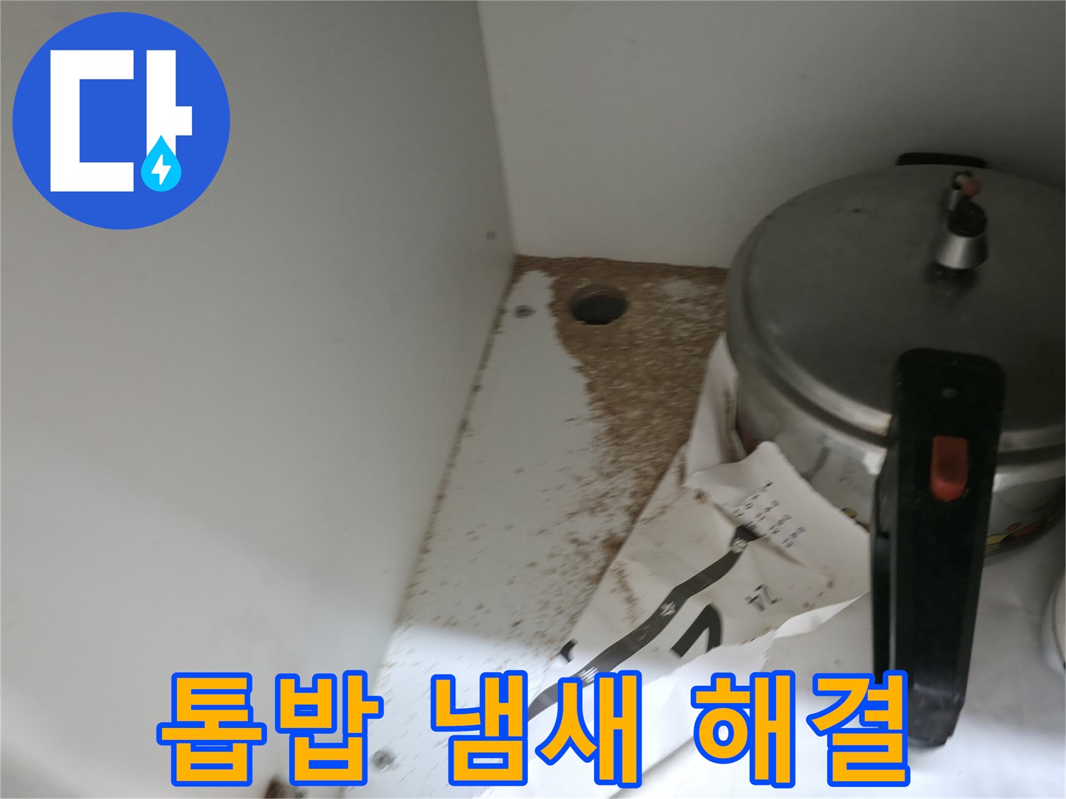 싱크대 밑 - 톱밥 - 누수 의심 - 빠른 확인 중요