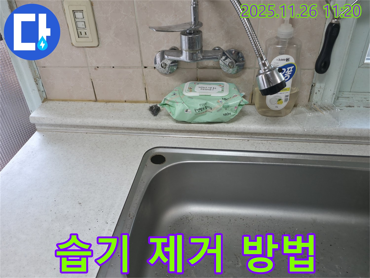 서초구 명달로4길 싱크대 하부장 습기 - 서초4동 제거