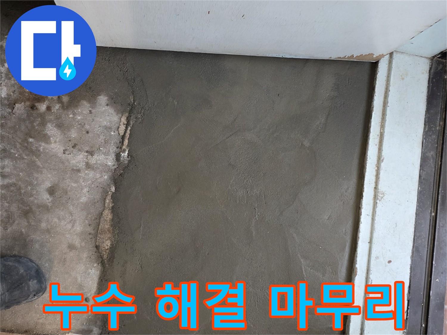 서초구 명달로4길에서 미장으로 깔끔하게 마무리된 누수 현장 - 완벽한 시공!