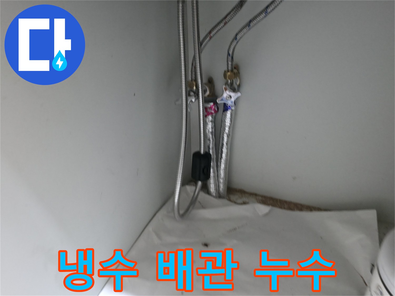 서초구 방배2동 냉수 배관 연결 부위 누수 - 신속하고 정확한 공사