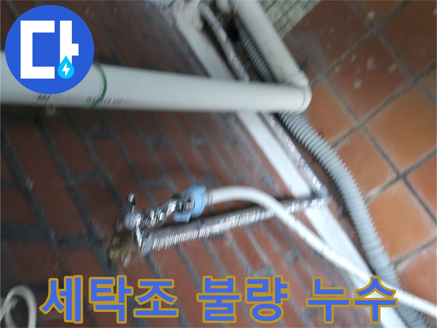 서초구 방배2동 세탁기 누수 - 세탁조 연결 부위가 제대로 연결되지 않아 물이 새고 있어요.