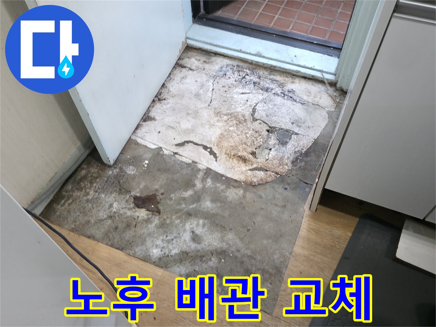 서초구 방배동 누수 - 노후 배관 교체 작업 진행 모습