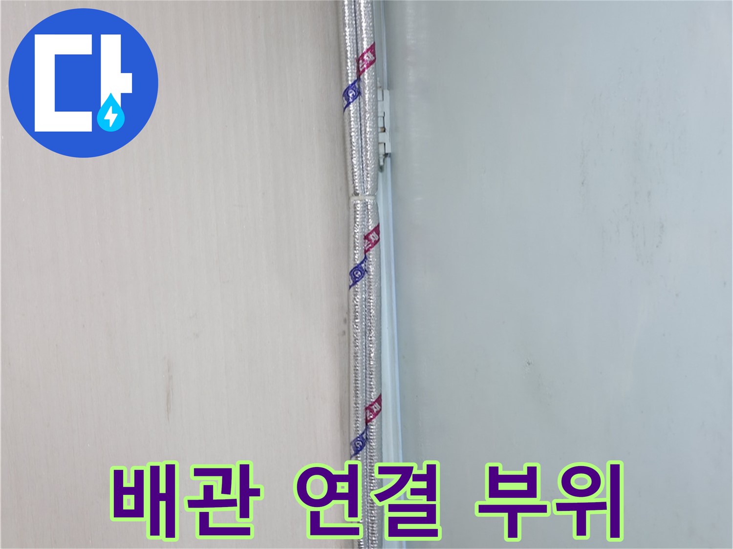 방배동 누수탐지 - 깔끔하게 마감된 배관 보온재 - 누수 예방의 핵심