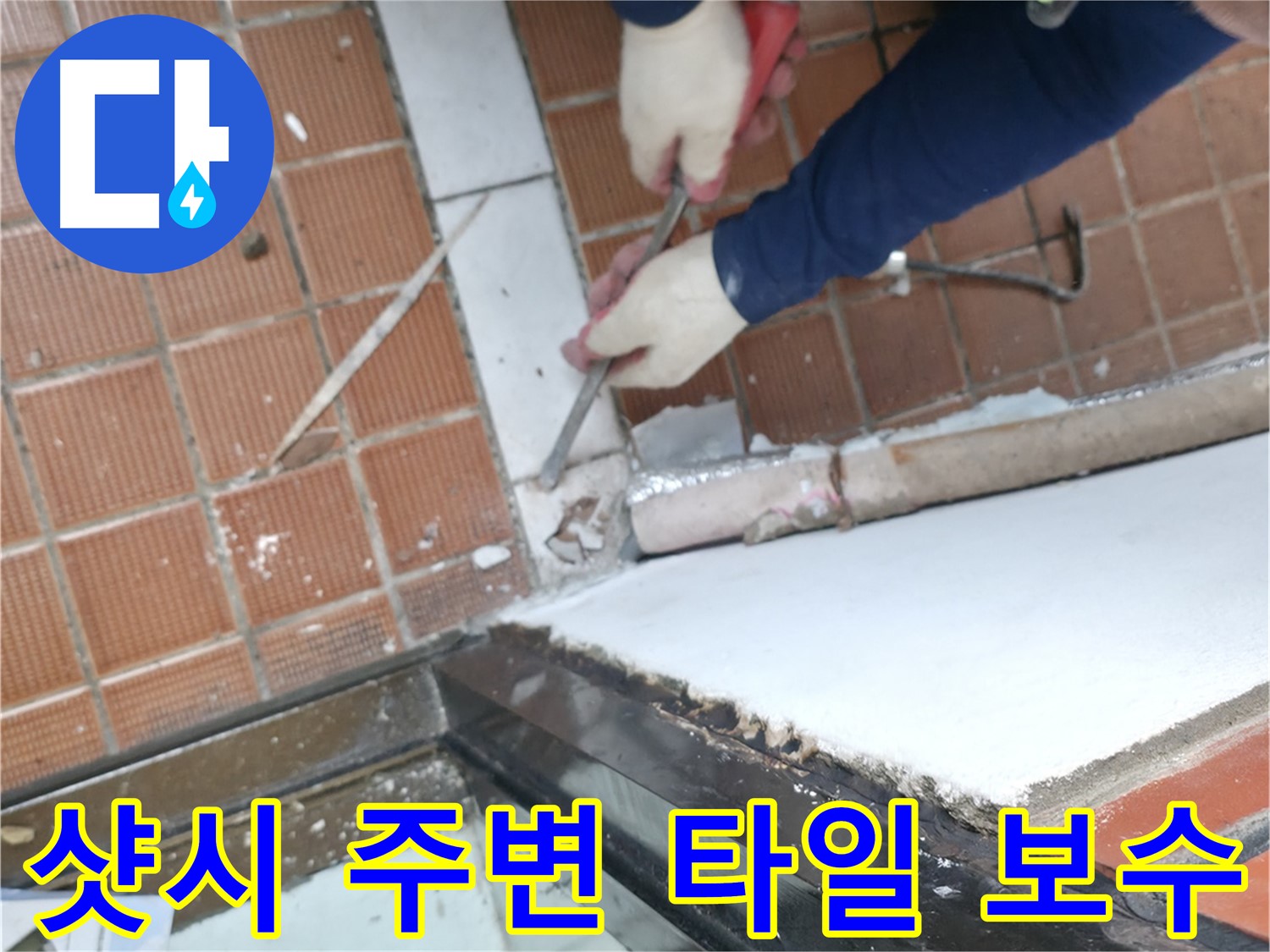 서초구 방배동 누수 현장 - 샷시 주변 타일 들뜸의 원인을 정밀 진단 후 완벽하게 보수하는 과정입니다.