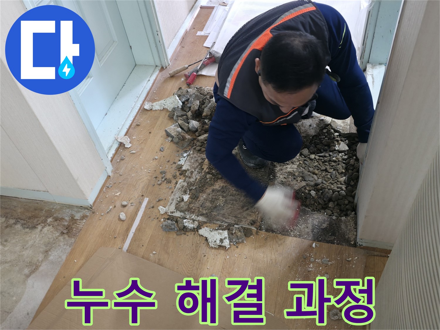 서초2동 누수 현장 - 깨진 타일 아래에서 누수 지점을 확인하고 있습니다.