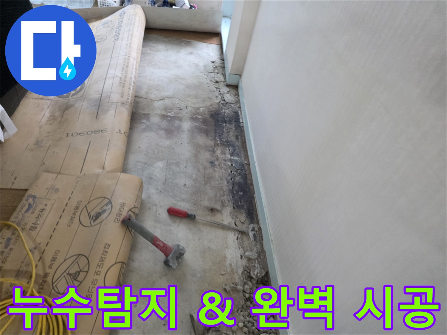 서초2동 벽면 누수 - 초기 진단 및 누수 탐지 과정