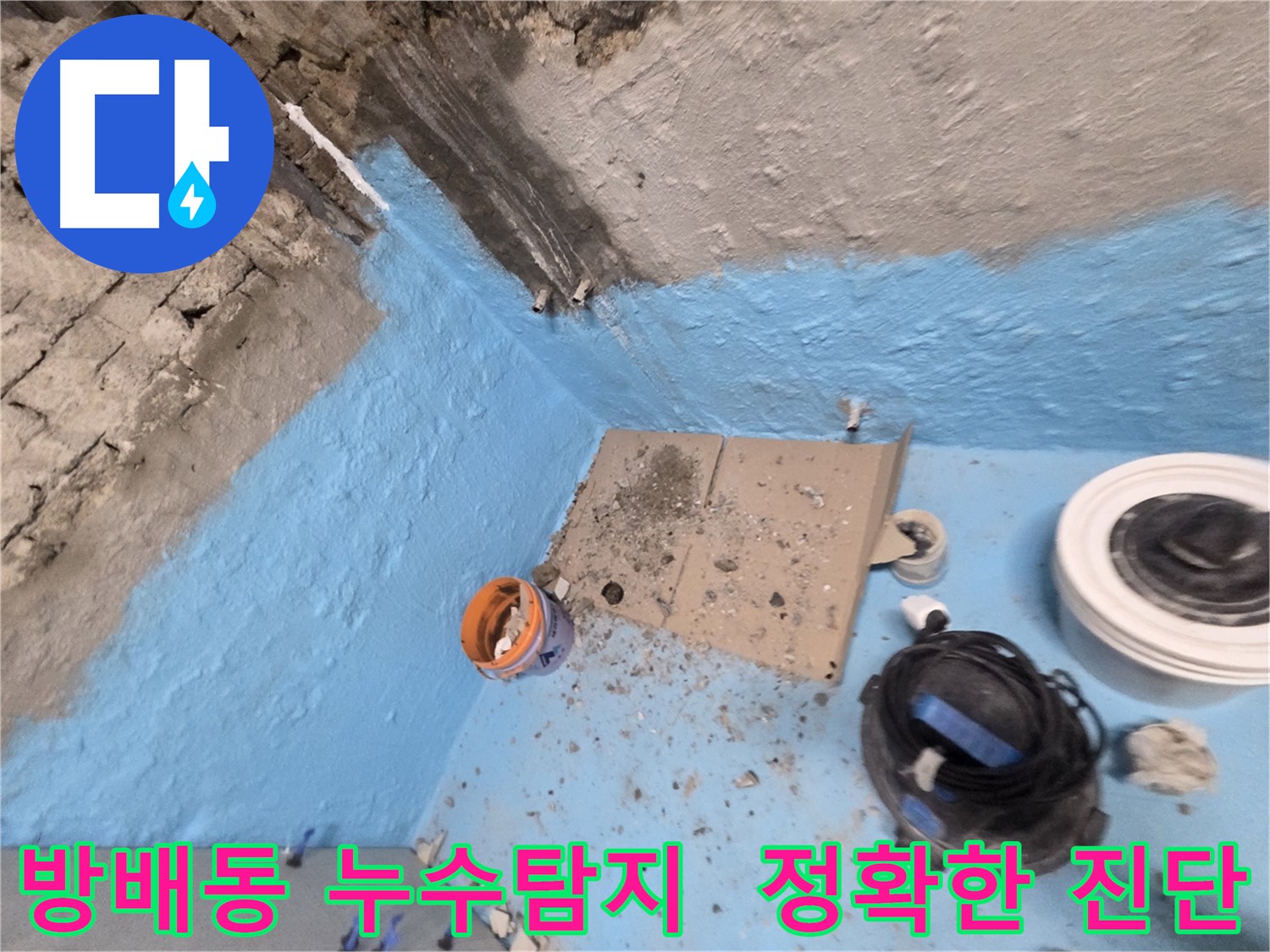서초구 방배동 누수탐지 - 정확한 진단과 확실한 공사로 누수 해결!
