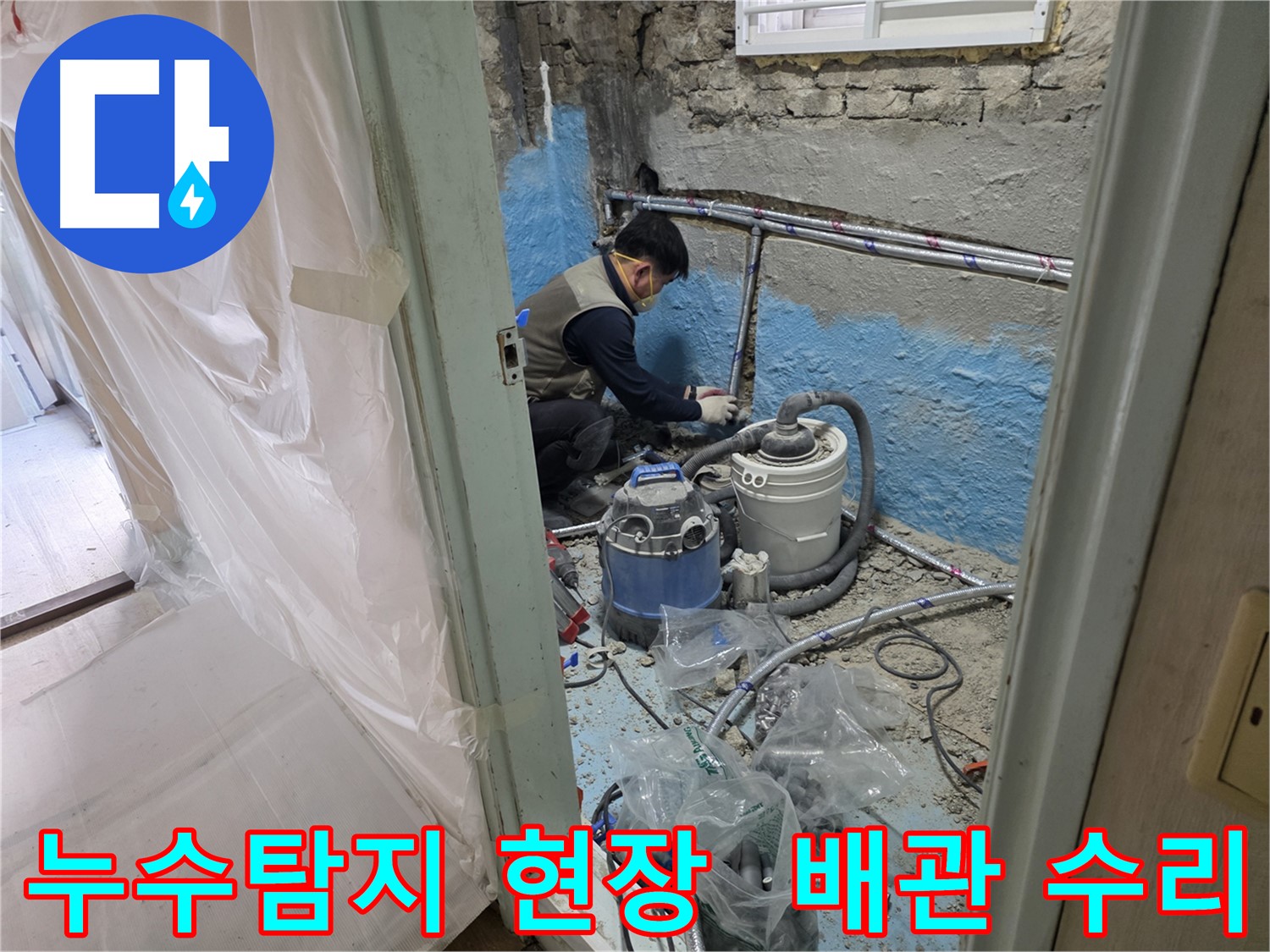 서초구 방배동 누수탐지 현장 - 꼼꼼한 전문가의 배관 수리 작업