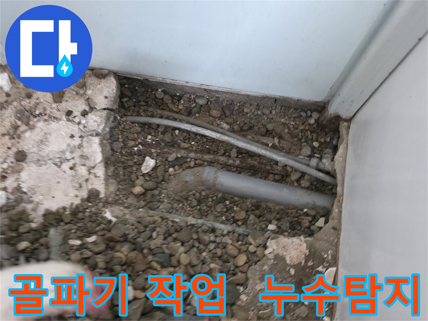 서초구 방배동 누수탐지 현장 - 벽과 바닥의 골파기 작업을 통해 누수 원인을 찾고 있습니다.
