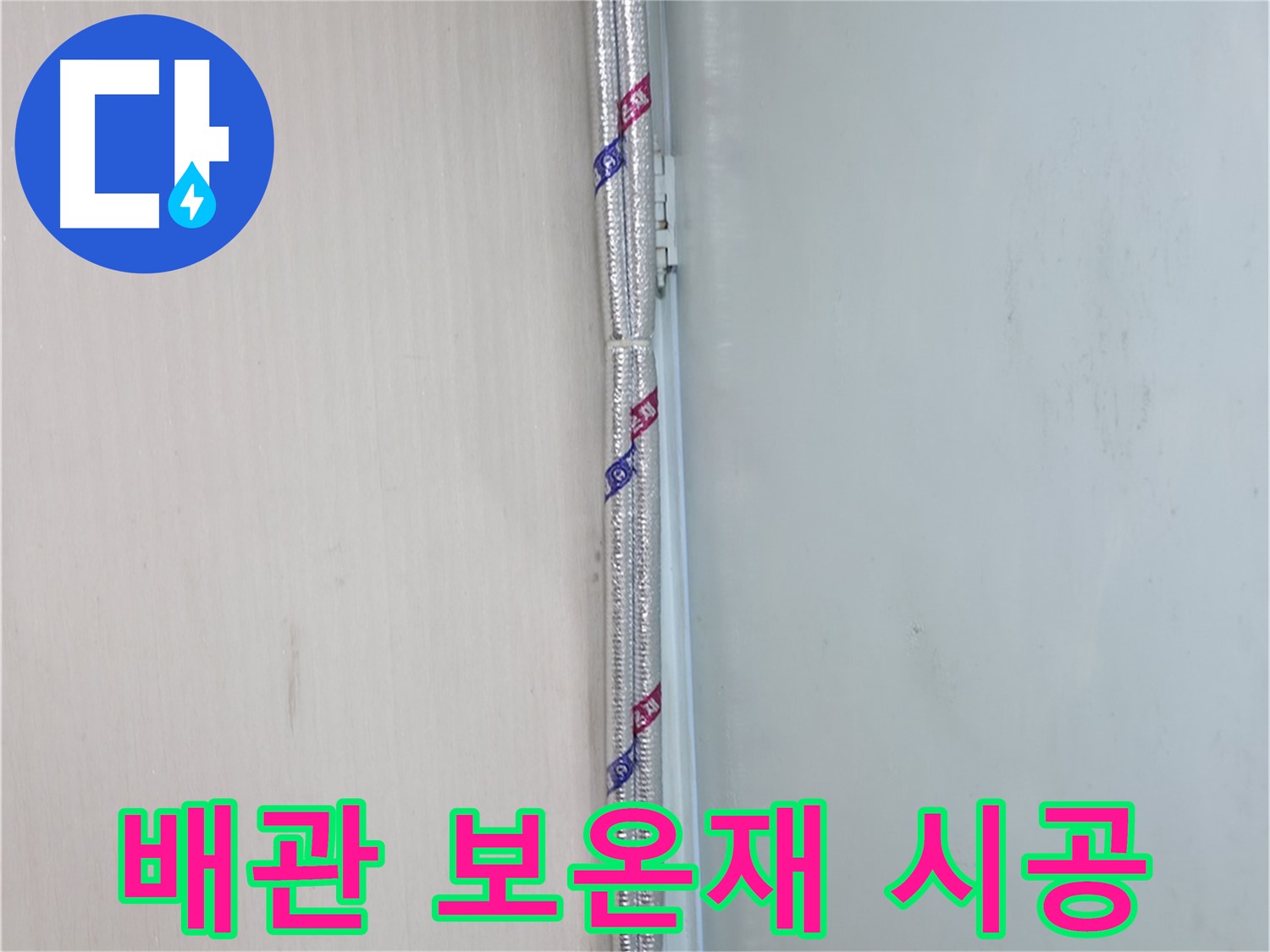 서초동 누수 - 배관 연결, 꼼꼼하게 시공하여 누수 걱정을 없애드립니다.