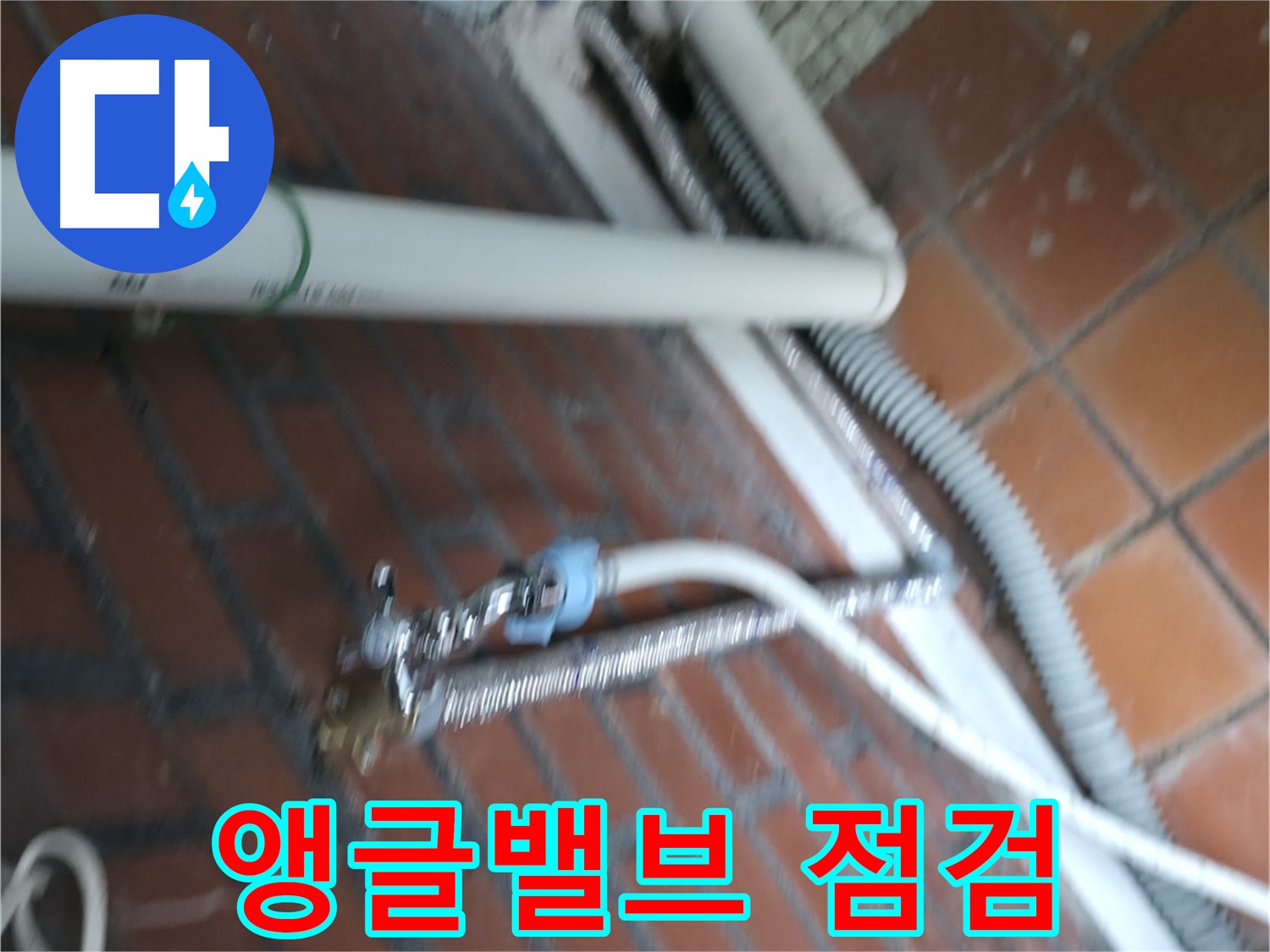 서초구 서초동 세탁기 누수 - 급수 밸브 손잡이가 부러져서 물을 잠글 수가 없어요!