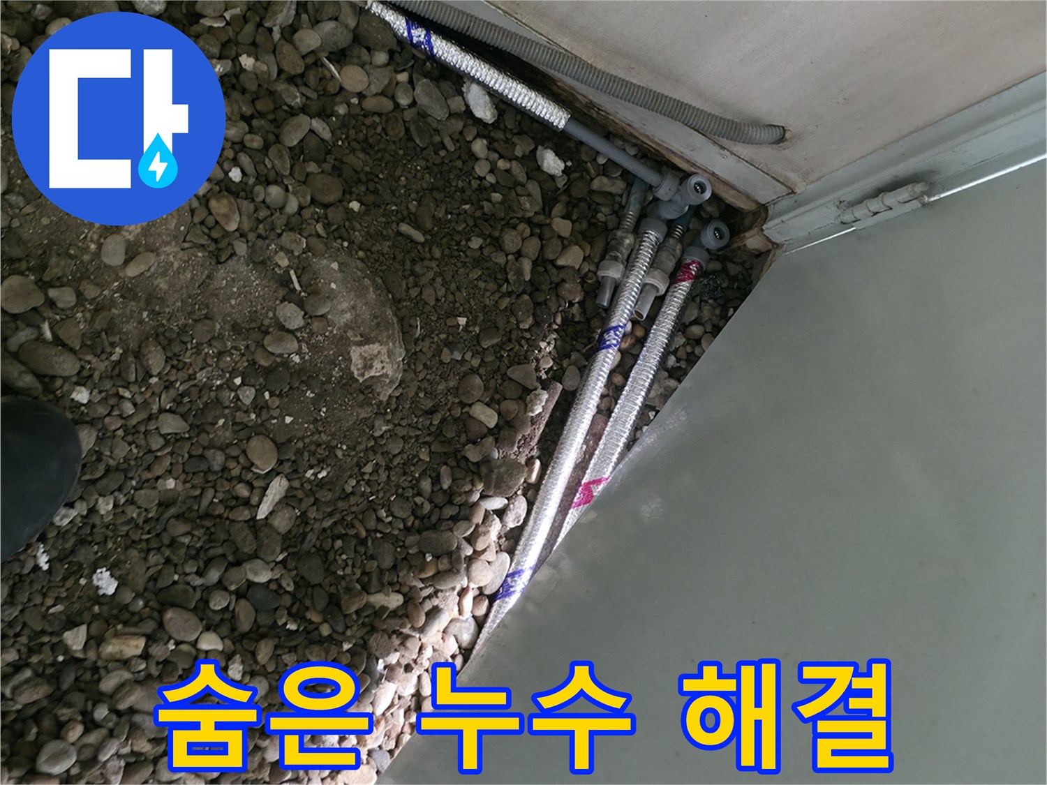 서초구 방배동 - 숨어있는 누수 완벽 해결 - 첨단 장비 사용