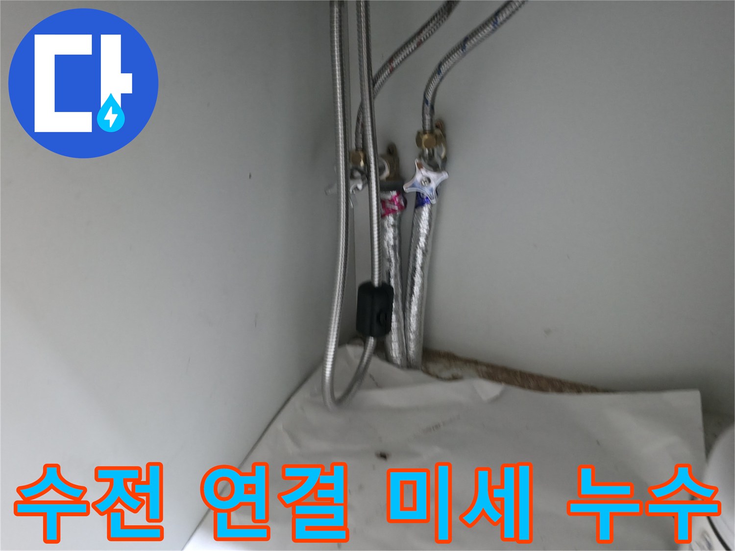 서초구 방배동 싱크대 수전 연결 부위 미세 누수 탐지 - 정밀 검사