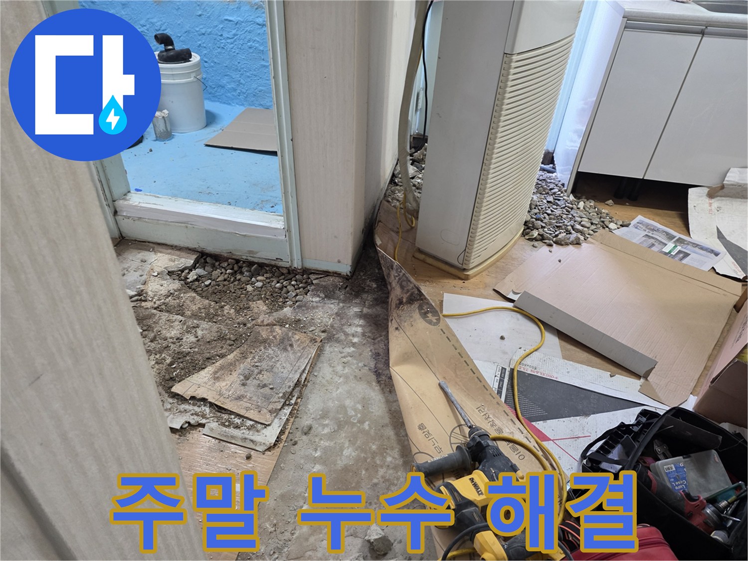 서초구 방배동 주말 누수 - 주말에도 신속하게 누수 해결