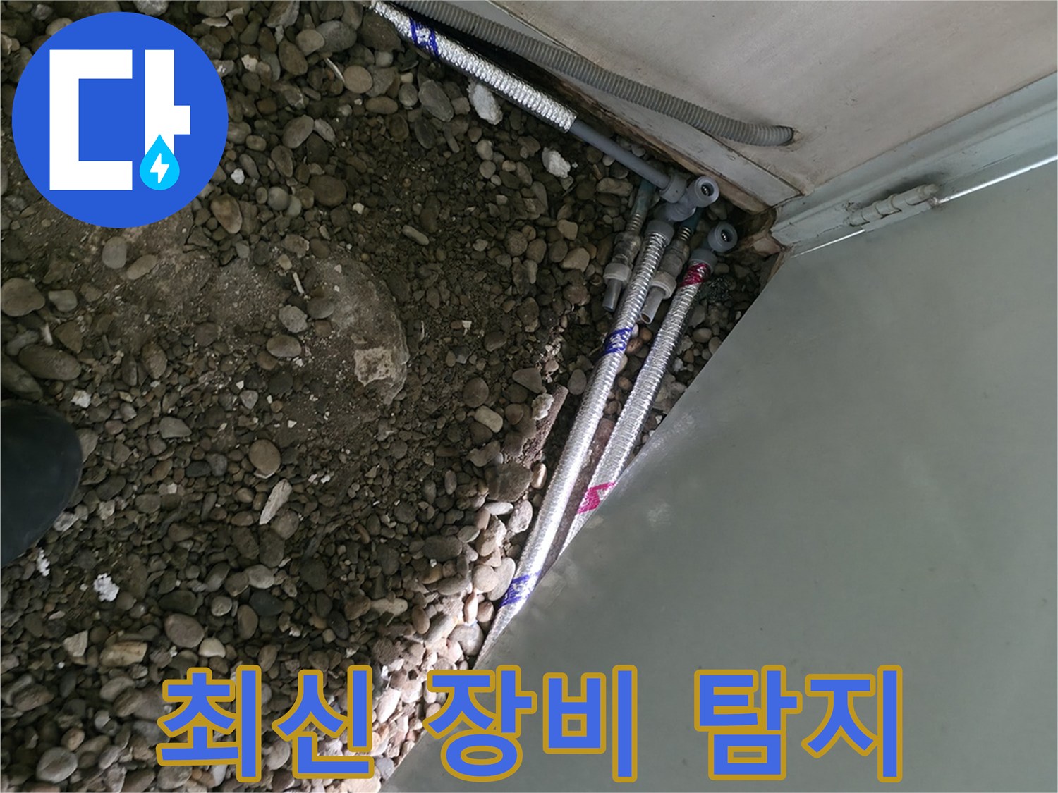 서초구 방배동 - 최신 장비로 정확한 누수 탐지 - 과학적인 해결