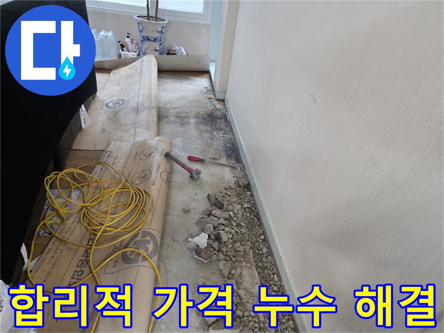 서초구 방배동 합리적인 가격 - 누수 고민, 부담 없이 해결