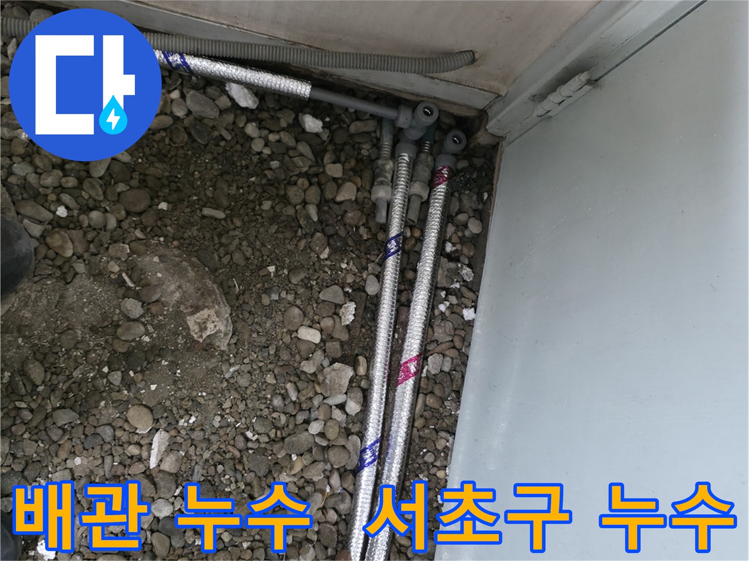 서초구 방배동에서 발생한 배관 누수 - 꼼꼼한 누수 탐지와 정확한 진단으로 문제 해결