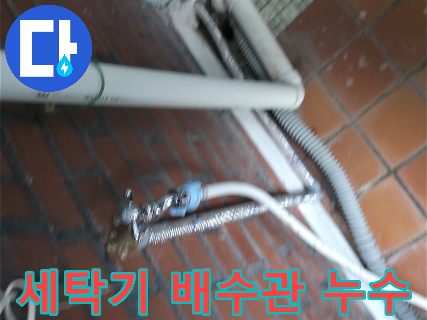 서초구 방배동에서 발생한 세탁기 배수관 누수 - 누수탐지 전문가가 정확하게 진단하고 해결했습니다.