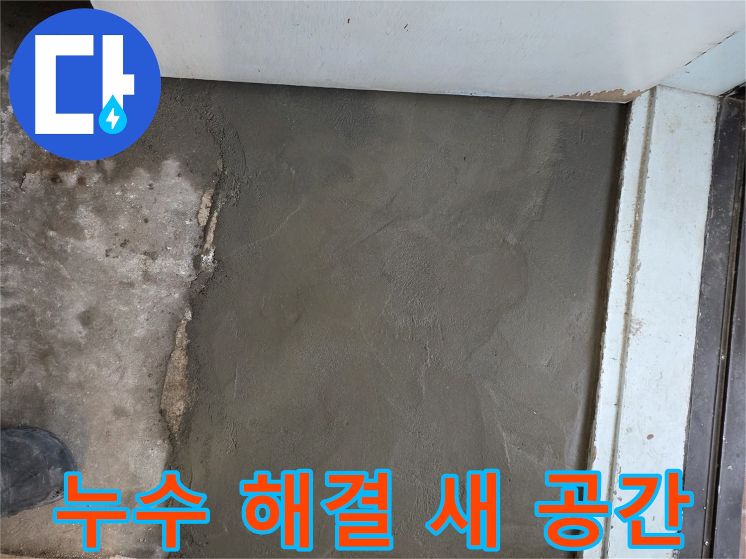 서초구 서초2동 459-12 누수, 미장으로 새 공간처럼 변신 - 완벽한 시공!