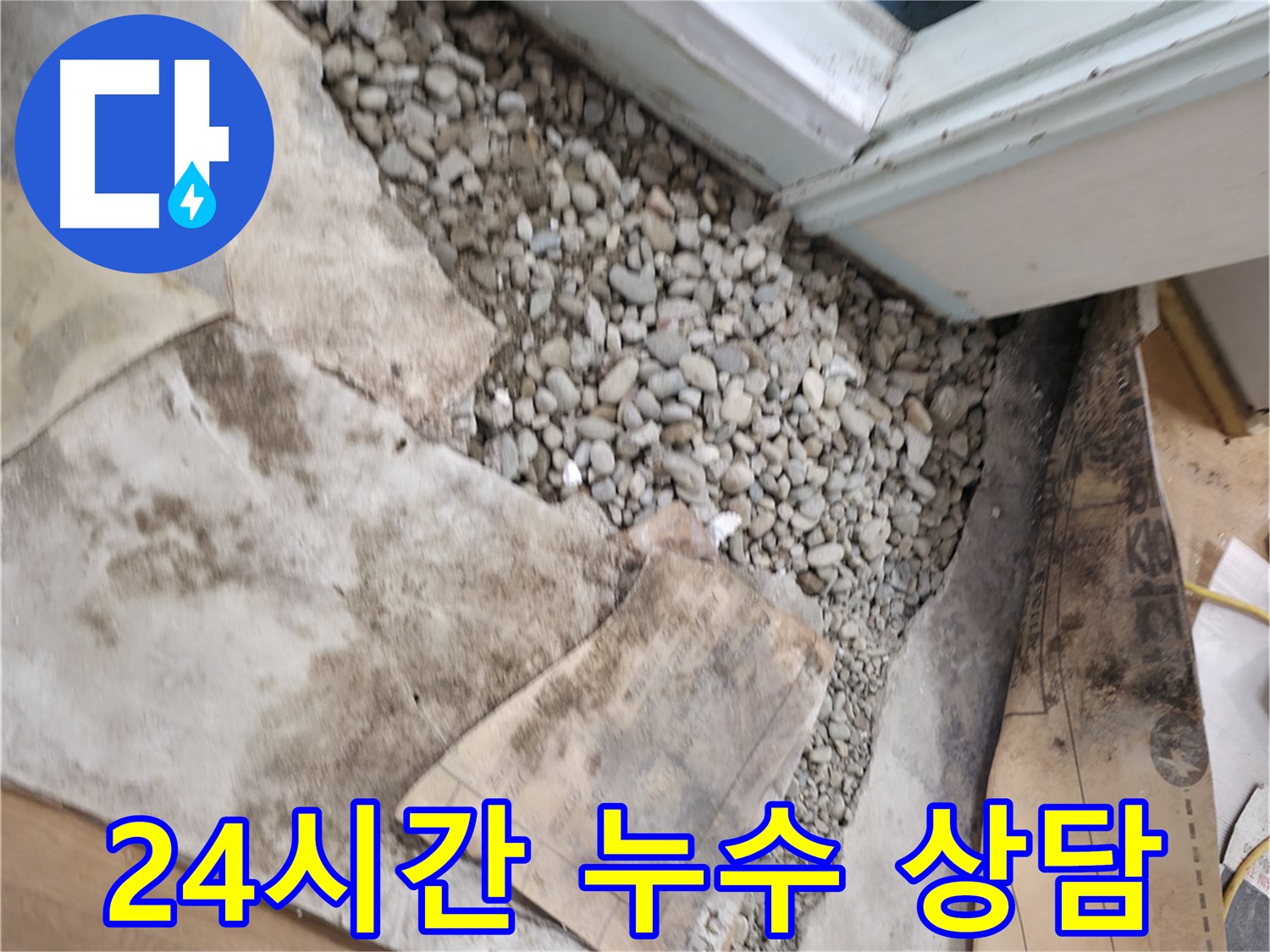 서초구 서초2동 누수 - 젖은 자갈은 누수의 명백한 증거입니다 - 긴급 진단이 필요합니다