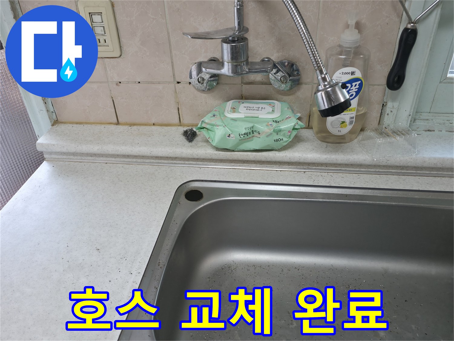 서초구 서초2동 50번지 싱크대 - 배수 호스 누수, 새 걸로 교체!
