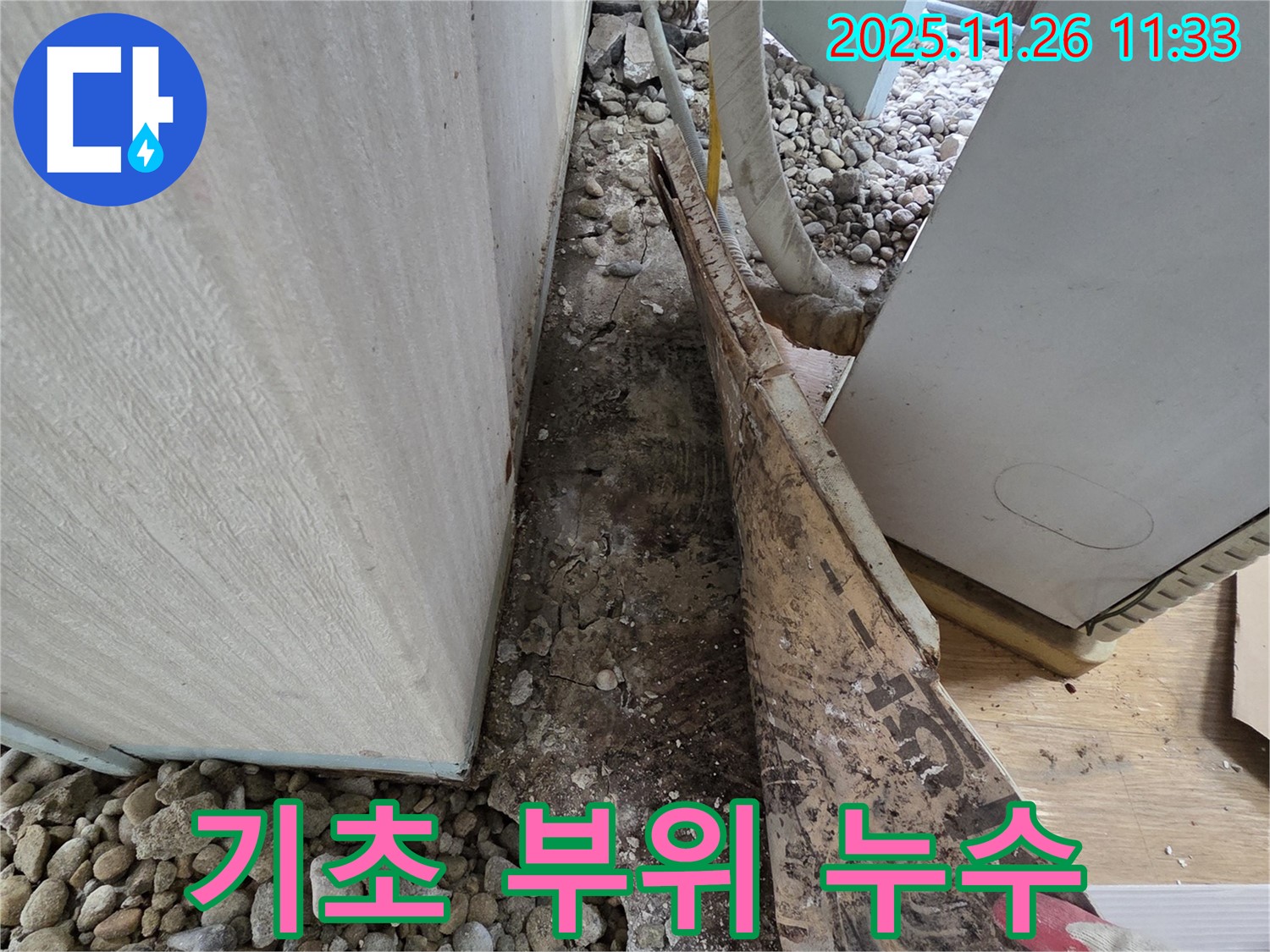 서초구 서초2동 건물 누수 - 기초 부위 누수 발견 - 지반 침하 위험