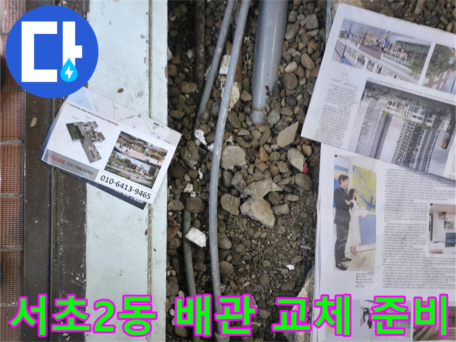 서초구 서초2동 건물 누수 - 낡은 배관 교체를 위한 준비 작업을 진행 중입니다.