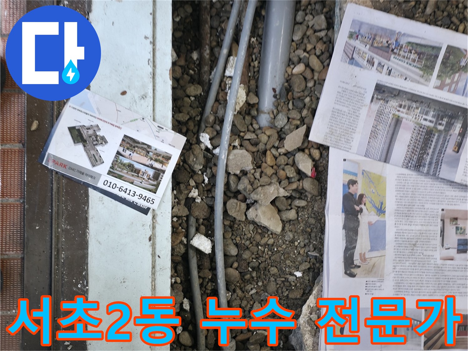 서초구 서초2동 건물 누수 - 누수 전문가가 직접 방문하여 누수 문제를 해결해 드립니다.