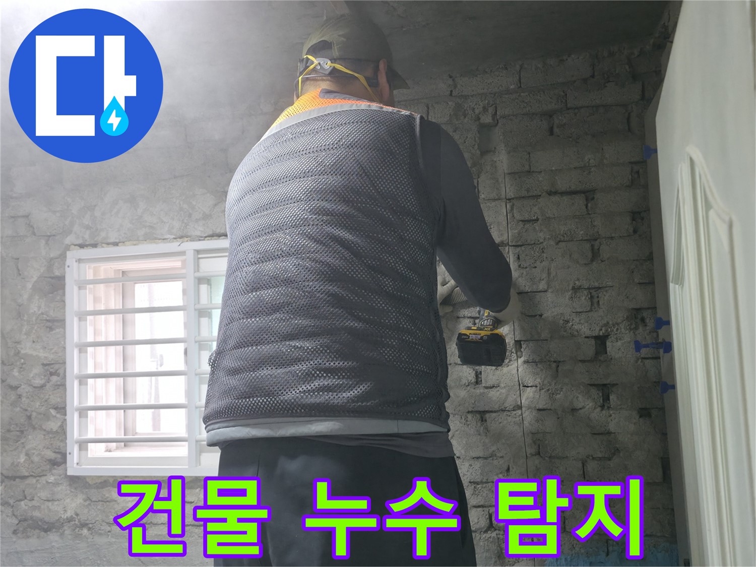 서초구 서초2동 건물 누수 탐지 - 오래된 건물 누수 문제, 저희가 해결해 드립니다.